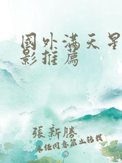 国外满天星的电影推荐