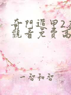 奇门遁甲2在线观看免费高清
