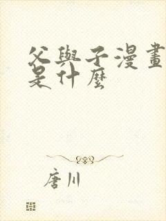 父与子漫画结局是什么