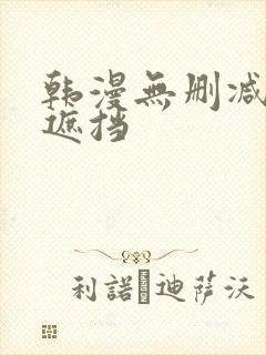 韩漫无删减版无遮挡