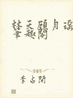 林天顾月瑶阅读笔趣阁