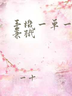 手机一单一结的兼职