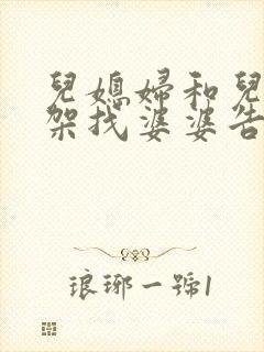 儿媳妇和儿子吵架找婆婆告状