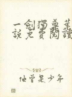 一剑独尊叶玄小说免费阅读完整版