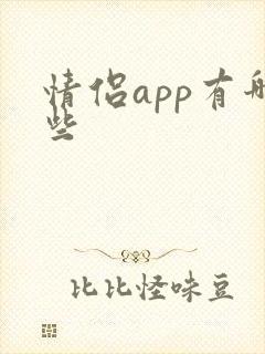 情侣app有哪些