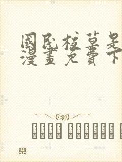 国民校草是女生漫画免费下拉式六