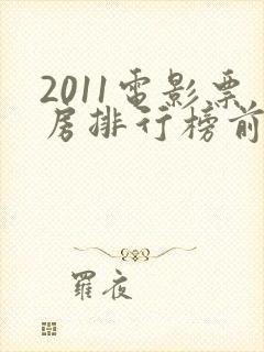 2011电影票房排行榜前十名