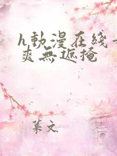 h动漫在线看又爽无遮掩