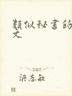 类似秘书的高干文