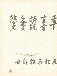 悠久持有者漫画免费观看下拉式