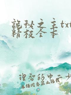 诡秘之主txt精校全本