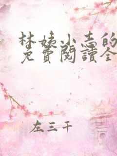 林姨小志的小说免费阅读全文