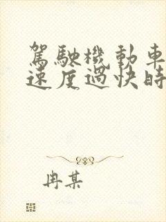 驾驶机动车转弯速度过快时易发生侧滑或侧翻