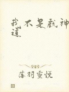 我不是戏神的神道