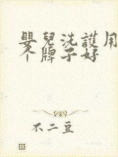 婴儿洗护用品哪个牌子好