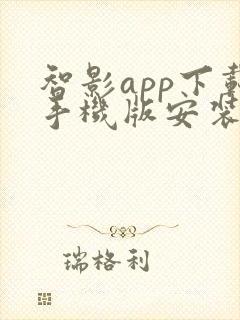 智影app下载手机版安装