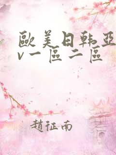 欧美日韩亚洲av一区二区
