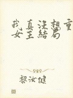 我真没想重生啊女主结局