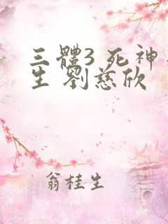 三体3 死神永生 刘慈欣