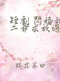 短剧 闪婚甜妻二爷求放过