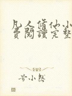 凡人修仙小说免费阅读完整版