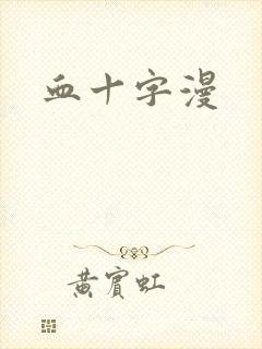 血十字漫
