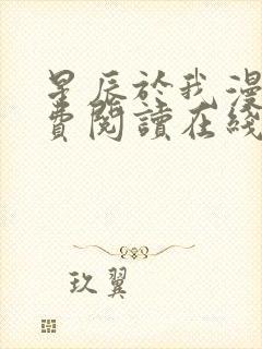 星辰于我漫画免费阅读在线下拉式