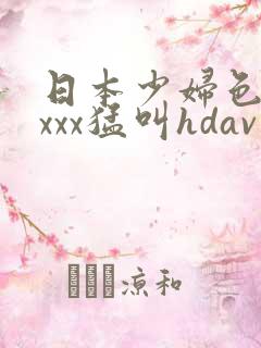 日本少妇色xxxxx猛叫hdav