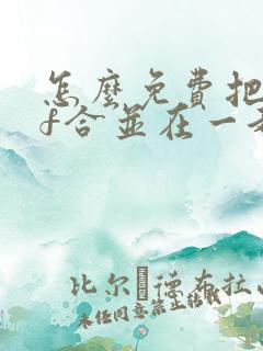 怎么免费把pdf合并在一起