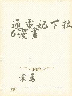 通灵妃下拉免费6漫画