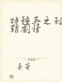 特种兵之利刃出鞘剧情