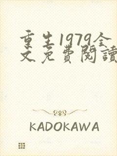 重生1979全文免费阅读
