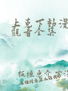 上克下动漫免费观看全集