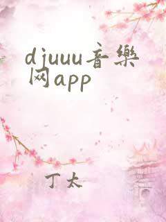 djuuu音乐网app