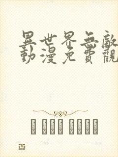 异世界无敌的我动漫免费观看全集