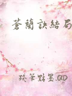 苍兰诀结局介绍