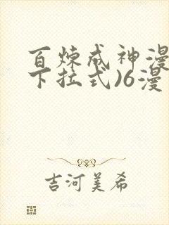 百炼成神漫画(下拉式)6漫画