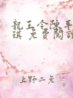 龙王令陈平苏雨琪 免费阅读