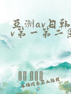 亚洲av日韩av第一第二区