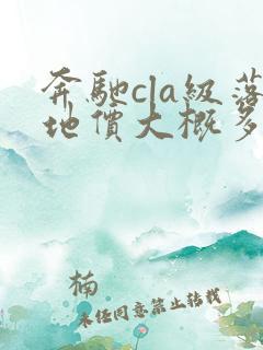 奔驰cla级落地价大概多少