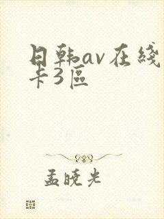 日韩av在线不卡3区