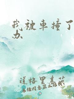 我被车撞了怎么办