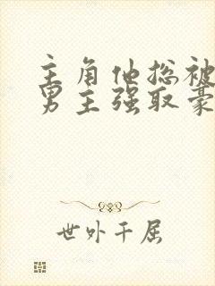 主角他总被疯批男主强取豪夺
