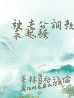 被老公调教得越来越骚