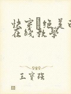 快穿·绝美白莲在线教学