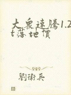 大众速腾1.2t落地价