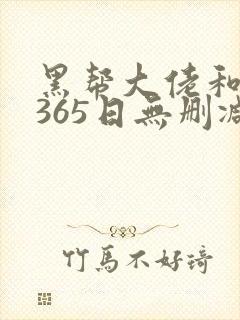 黑帮大佬和我的365日无删减版在线