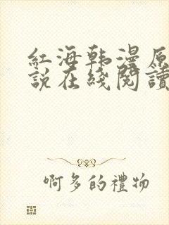 红海韩漫原著小说在线阅读