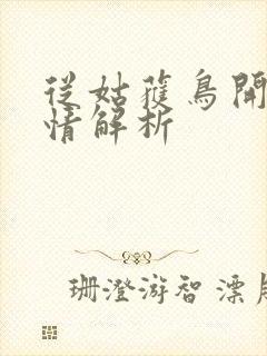 从姑获鸟开始剧情解析