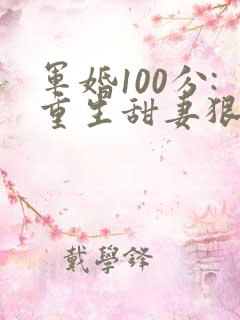 军婚100分:重生甜妻狠撩人